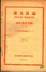 社会经济资料之一  莆田县志  莆田工业史  草稿  下