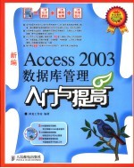 新编<em>Access</em> 2003<em>数<em>据库</em></em>管理入门与提高