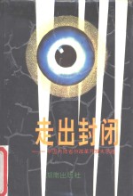 沿海城市经济研究  沿海八城市经济问题讨论会文集  1982年10月