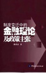 制度变迁中的金融理论及<em>政策</em>主张