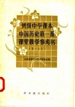 初级中学课本中国历史第<em>1</em>册课堂<em>教学</em><em>参<em>考书</em></em>  第<em>1</em>分册
