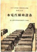 日产10吨纸厂配套设备丛书  第4分册  水电汽辅助设备
