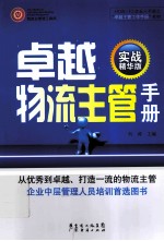 卓越物流主管手册  实战精华版