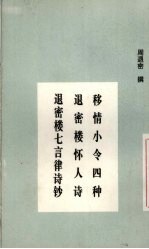 移情小令四种  退密楼怀人诗  退密楼七言律诗<em>钞</em>