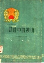 跃进中的<em>独山</em>