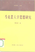 马克思人学思想研究