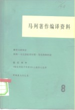 马列著作编译资料  第8辑