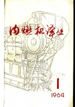 内燃机<em>译丛</em>  第1期