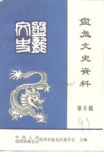 <em>昆<em>明市</em></em><em>盘<em>龙区</em></em>文史资料选辑  第6辑