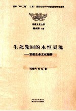 生死轮回的永恒灵魂  宗教生命文化精要