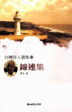 <em>台湾</em><em>诗人</em><em>选<em>集</em></em>  15  锦连<em>集</em>