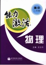 能力激活  物理  高中二年级