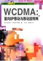 WCDMA：面向<em>IP</em>移动<em>与</em>移动因特网