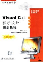 Visual <em>C++</em>程序设计<em>培训</em><em>教程</em>