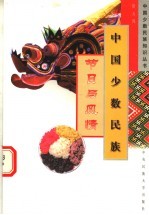 中国少数民族节日与风情  修订版