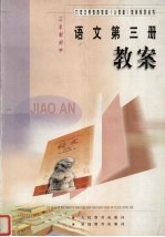 语<em>文</em>第3册教案