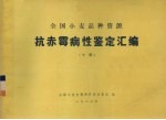 <em>全国</em>小麦品种资源  抗赤霉病性鉴定汇编  中
