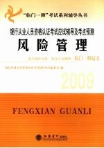 银行从业人员资格认证考试应试辅导及考点预测  2009  风险管理