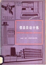 信函<em>自动</em>分拣