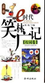 E时代笑林广记  校园卷
