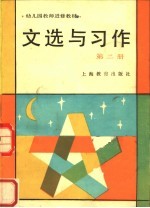 <em>文选</em><em>与</em>习作  第2册