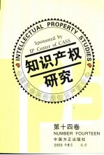 <em><em>知识</em><em>产权</em></em>研究  <em>第</em><em>14</em>卷