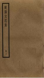 <em>欧阳</em>文忠集  8