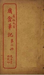 庸盦<em>笔记</em>  第2册