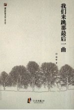 我们来跳<em>那</em>最后一曲