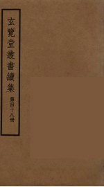 玄览堂丛书续集  48