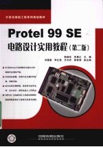 <em>Protel</em> 99 SE电路设计实用<em>教程</em>  第2版