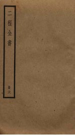 二程全书  6