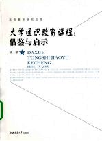 大学通识教育课程  借鉴与启示