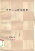 马列主义研究资料  1982年第4辑  总第22辑