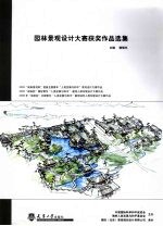 <em><em>园林</em><em>景观</em></em><em>设计</em>大赛获奖作品选集