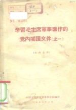 学习毛主席<em>军事</em>著作的党内阅读文件  之一