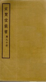 玄览堂丛书  90