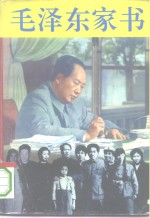 毛泽东家书