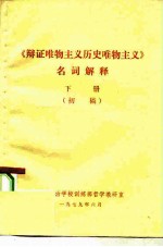 《辩证唯物主义历史唯物主义》名词解释  下  初稿