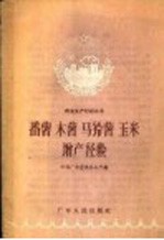 番薯  木薯  马铃薯  玉米<em>增产</em>经验