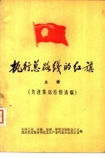 执行总路线的红旗  上  先进集体经验选编