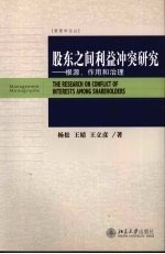 股东之间利益冲突研究  根源、作用和治理