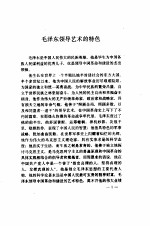 毛泽东<em>领导</em><em>艺术</em><em>的</em>特色