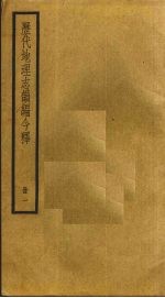 历代地理志韵编今释  1