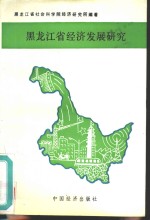 <em><em>黑龙</em><em>江省</em></em>经济发展<em>研究</em>
