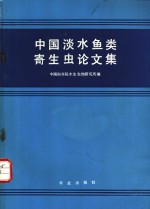 中国淡水鱼类寄生虫论文集