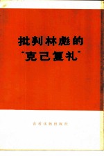 批判林彪<em>的</em>“克己复礼”
