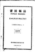 文教卫生资料之一  莆田县志  莆田民间音乐舞蹈  草稿