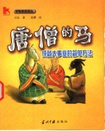 唐僧的马  成就大事业的简单方法
