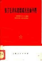 有了毛泽东思想就无往而不胜  昆明部队五十九医院烧伤抢救小组先进事迹